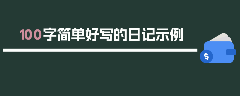 100字简单好写的日记示例