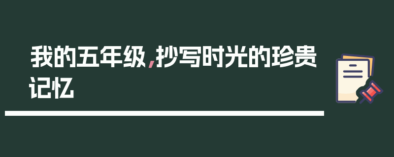 我的五年级，抄写时光的珍贵记忆
