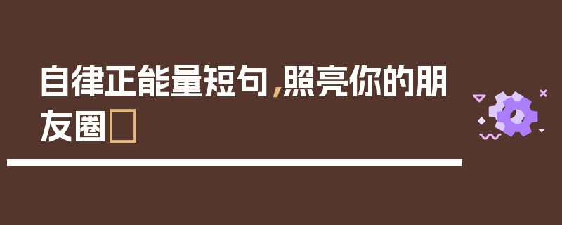 自律正能量短句，照亮你的朋友圈✨