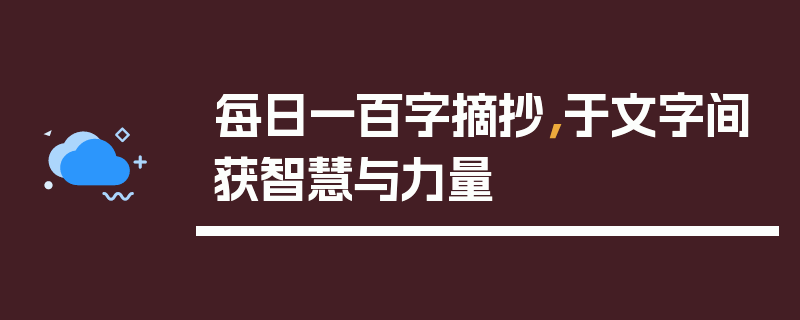 每日一百字摘抄，于文字间获智慧与力量