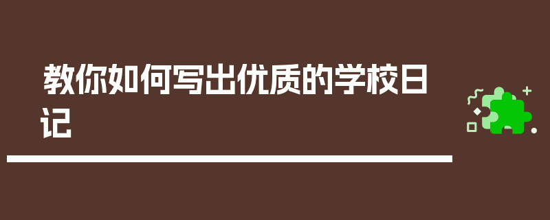 教你如何写出优质的学校日记