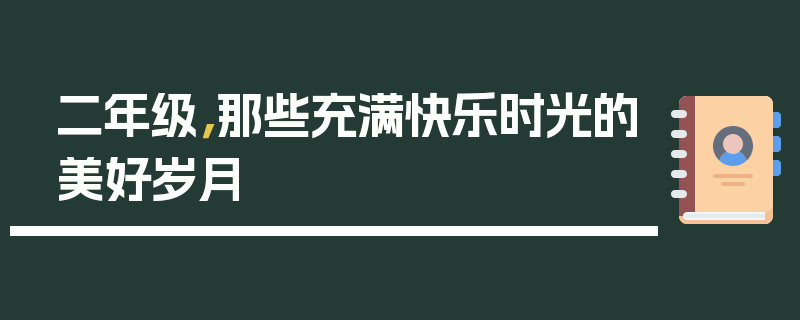 二年级，那些充满快乐时光的美好岁月