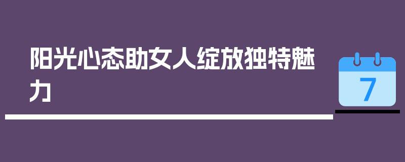 阳光心态助女人绽放独特魅力