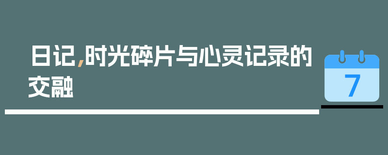 日记，时光碎片与心灵记录的交融