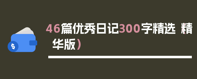 46篇优秀日记300字精选（精华版）