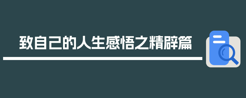致自己的人生感悟之精辟篇