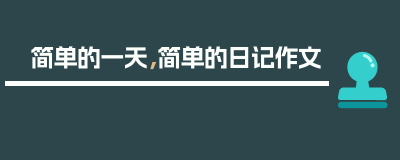 简单的一天，简单的日记作文