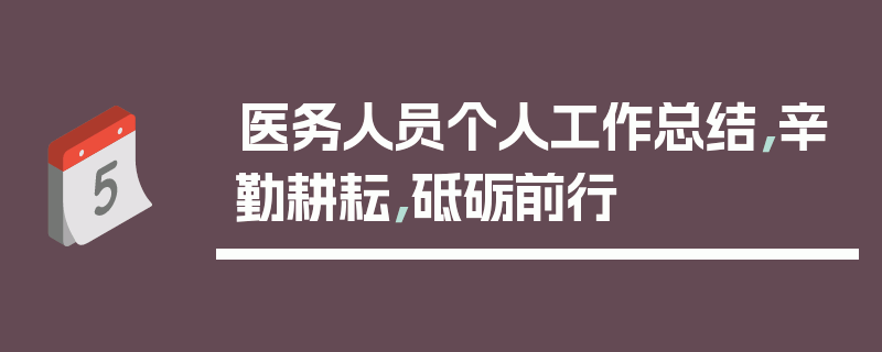 医务人员个人工作总结，辛勤耕耘，砥砺前行