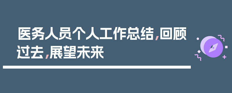 医务人员个人工作总结，回顾过去，展望未来