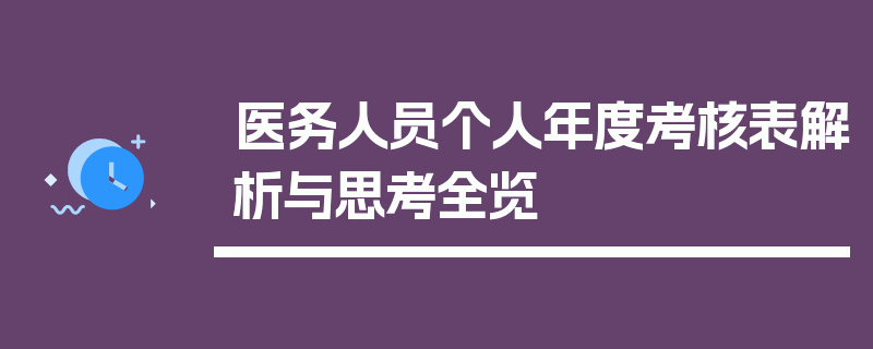 医务人员个人年度考核表解析与思考全览