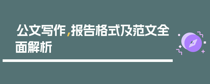 公文写作，报告格式及范文全面解析