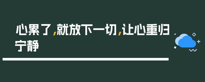 心累了，就放下一切，让心重归宁静
