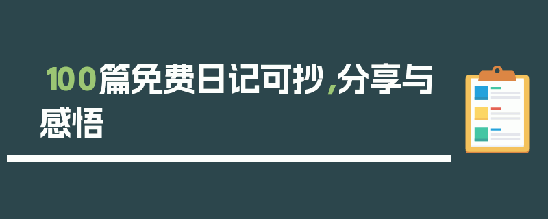 100篇免费日记可抄，分享与感悟