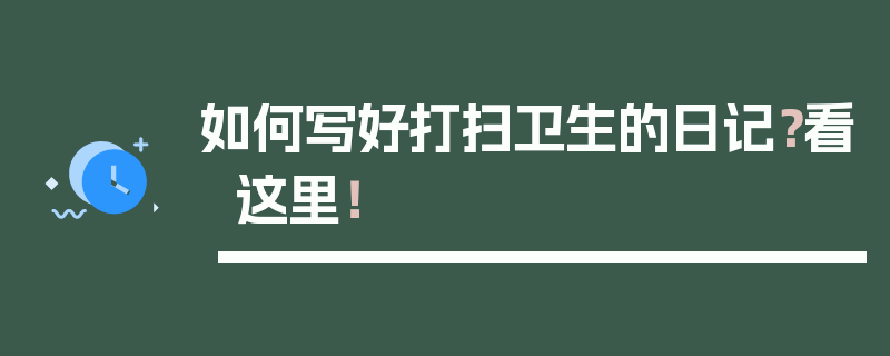 如何写好打扫卫生的日记？看这里！