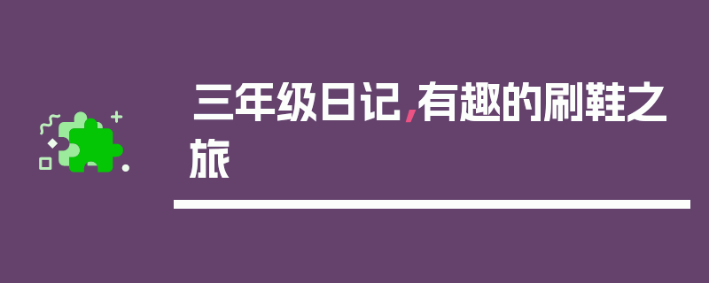 三年级日记，有趣的刷鞋之旅