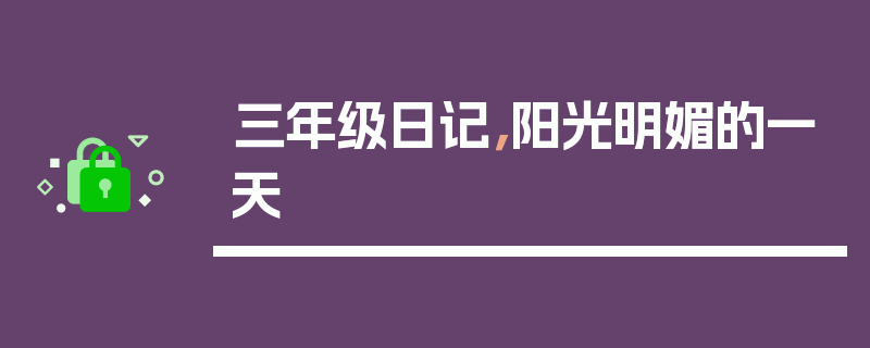 三年级日记，阳光明媚的一天