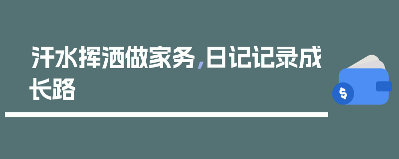 汗水挥洒做家务，日记记录成长路