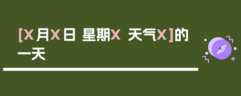 [X月X日 星期X 天气X]的一天