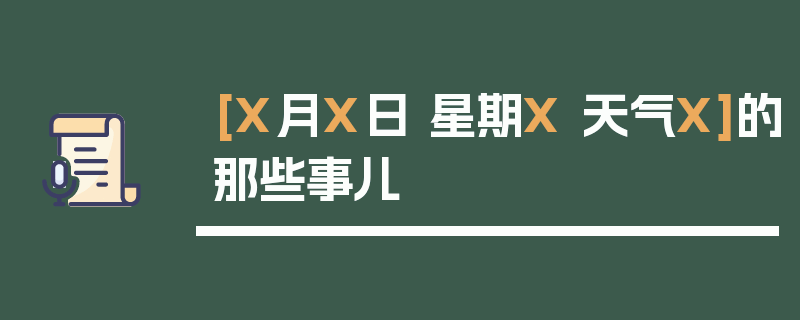 [X月X日 星期X 天气X]的那些事儿