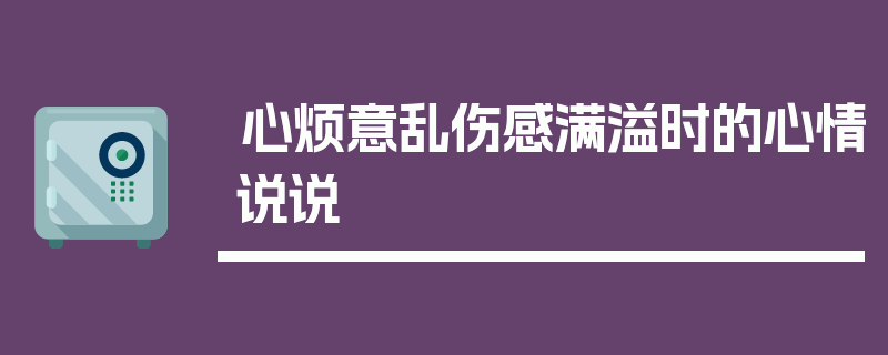 心烦意乱伤感满溢时的心情说说