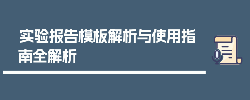 实验报告模板解析与使用指南全解析