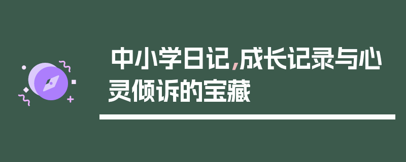 中小学日记，成长记录与心灵倾诉的宝藏