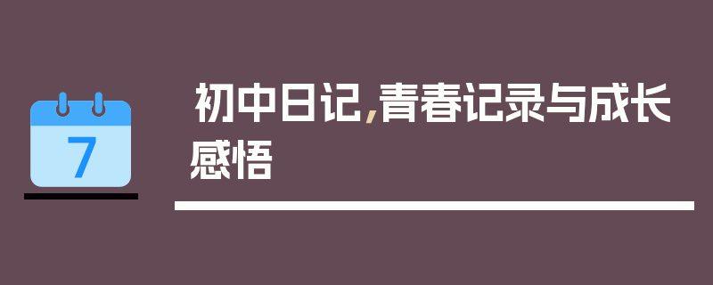 初中日记，青春记录与成长感悟