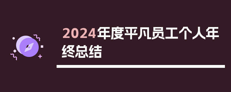 2024年度平凡员工个人年终总结