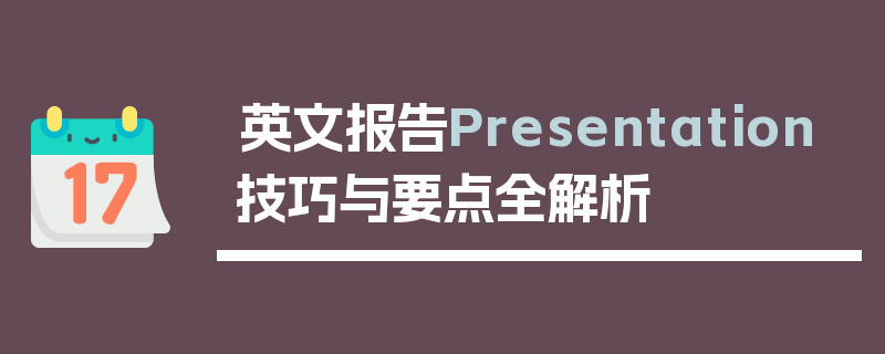 英文报告Presentation技巧与要点全解析