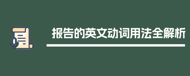 报告的英文动词用法全解析