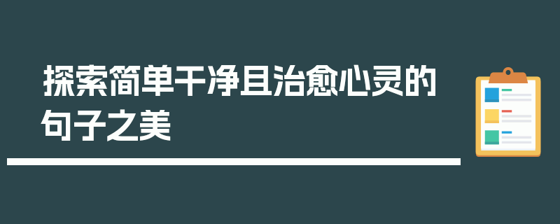 探索简单干净且治愈心灵的句子之美