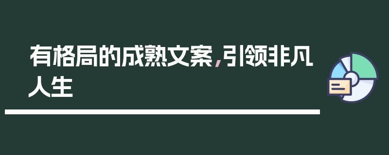 有格局的成熟文案，引领非凡人生