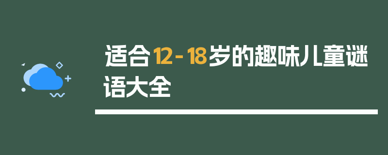 适合12-18岁的趣味儿童谜语大全