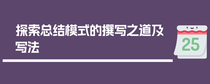 探索总结模式的撰写之道及写法