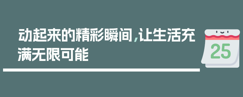 动起来的精彩瞬间，让生活充满无限可能