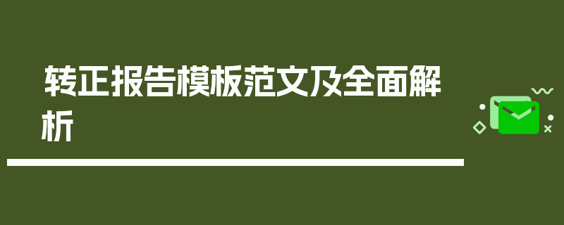 转正报告模板范文及全面解析