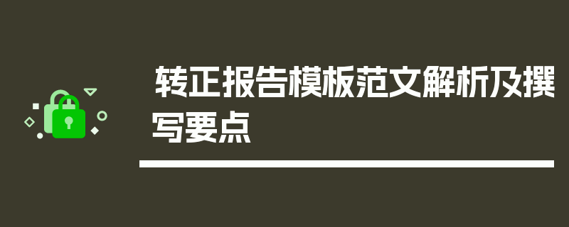 转正报告模板范文解析及撰写要点