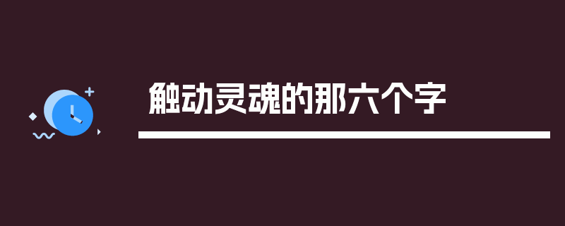 触动灵魂的那六个字