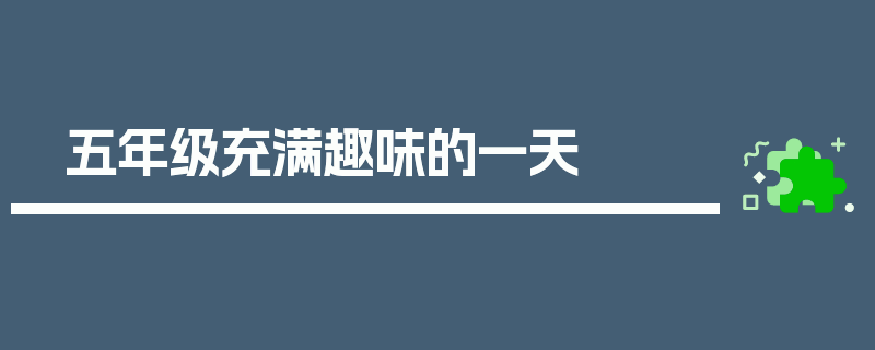 五年级充满趣味的一天