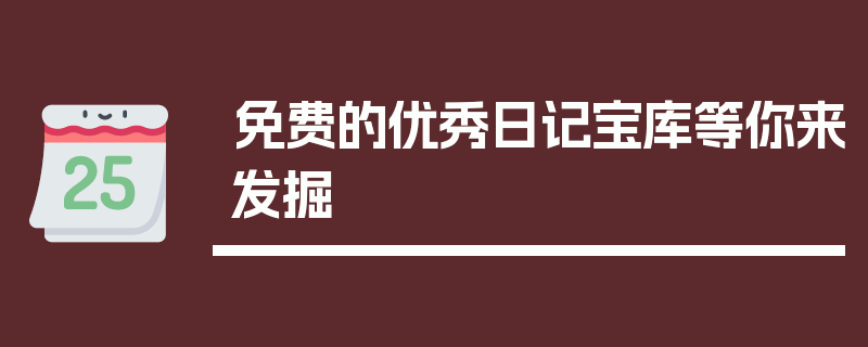 免费的优秀日记宝库等你来发掘