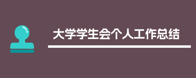 大学学生会个人工作总结