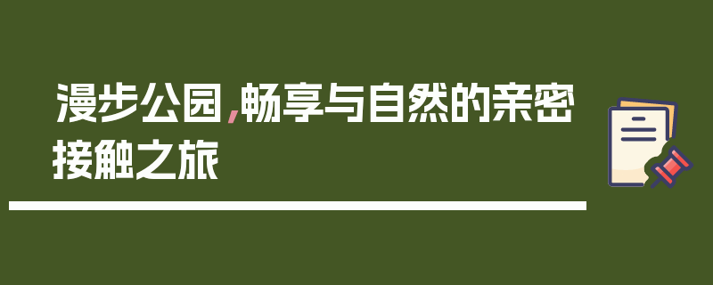 漫步公园，畅享与自然的亲密接触之旅