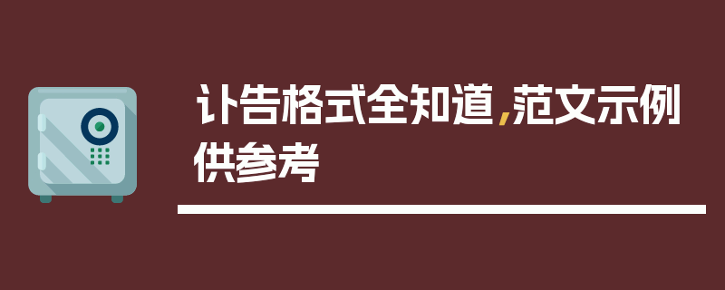 讣告格式全知道，范文示例供参考