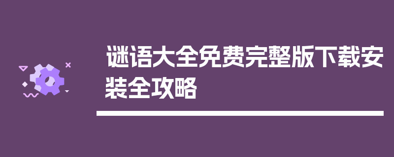 谜语大全免费完整版下载安装全攻略