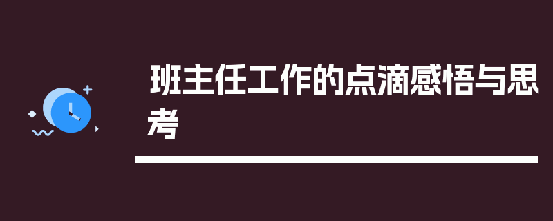 班主任工作的点滴感悟与思考
