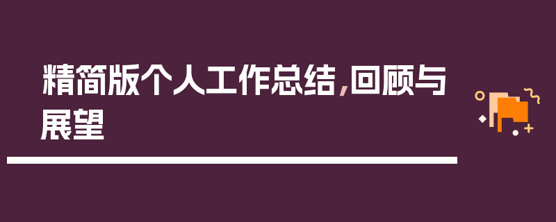 精简版个人工作总结，回顾与展望