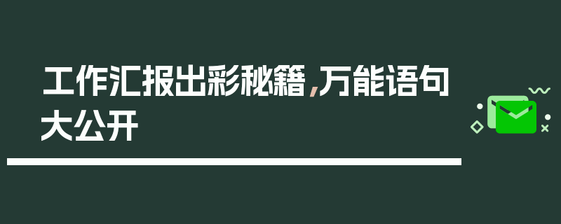 工作汇报出彩秘籍，万能语句大公开