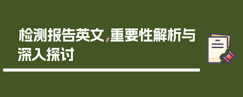 检测报告英文，重要性解析与深入探讨