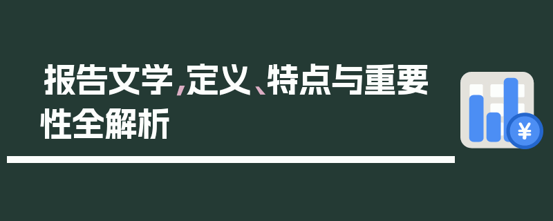 报告文学，定义、特点与重要性全解析