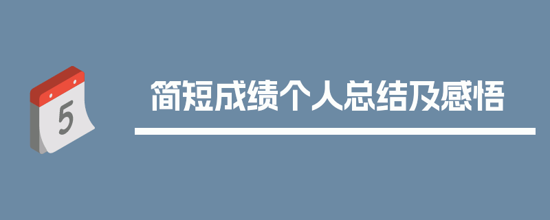 简短成绩个人总结及感悟